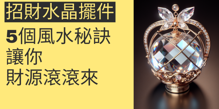 5個關於招財水晶擺件的風水秘訣,讓你財源滾滾來