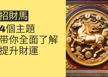 如何利用招財馬來提升財運？4个主題带你全面了解
