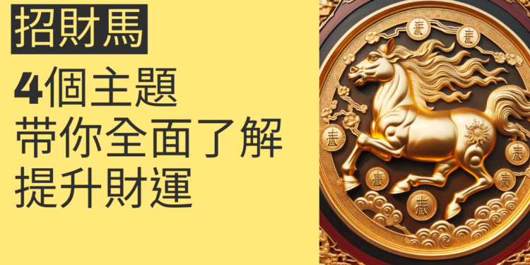 如何利用招財馬來提升財運?4个主題带你全面了解
