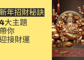 新年招財秘訣:4大主題帶你迎接財運
