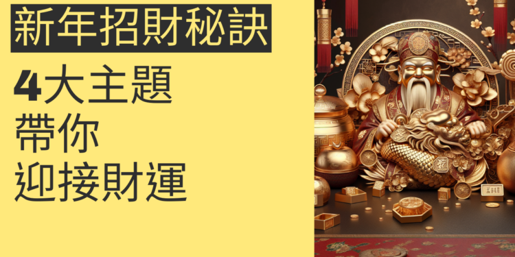 新年招財秘訣：4大主題帶你迎接財運