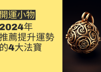 2024年開運小物推薦:提升運勢的4大法寶