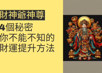 財神爺神尊的4個秘密，你不能不知道的財運提升方法