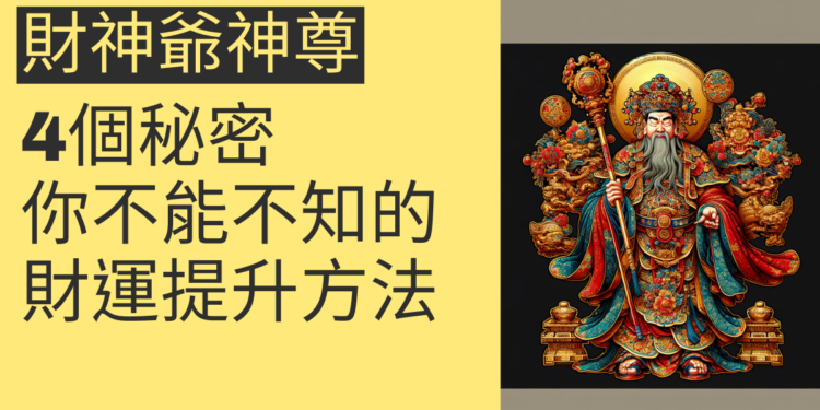 財神爺神尊的4個秘密,你不能不知道的財運提升方法