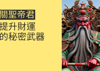 武財神關聖帝君:提升財運的秘密武器