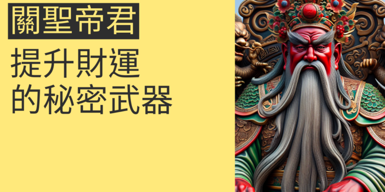 武財神關聖帝君:提升財運的秘密武器