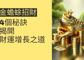 金蟾蜍招財：4個秘訣揭開財運增長之道