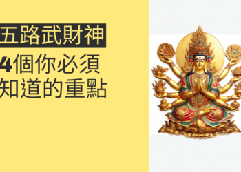 五路武財神的秘密:4個你必須知道的重點