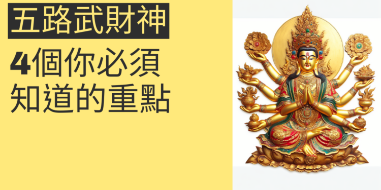 五路武財神的秘密:4個你必須知道的重點