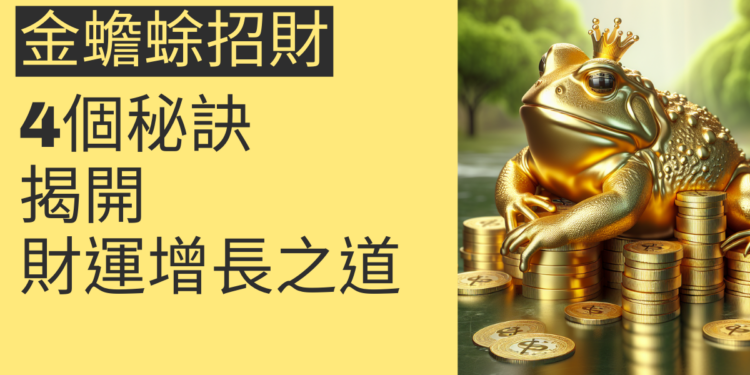 金蟾蜍招財:4個秘訣揭開財運增長之道