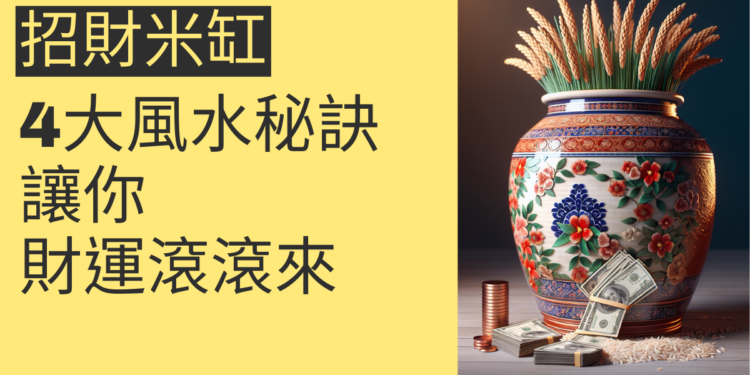 4個關於招財米缸的風水秘訣,讓你財運滾滾來