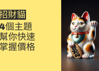 探索招財貓價格:4個主題幫你快速掌握