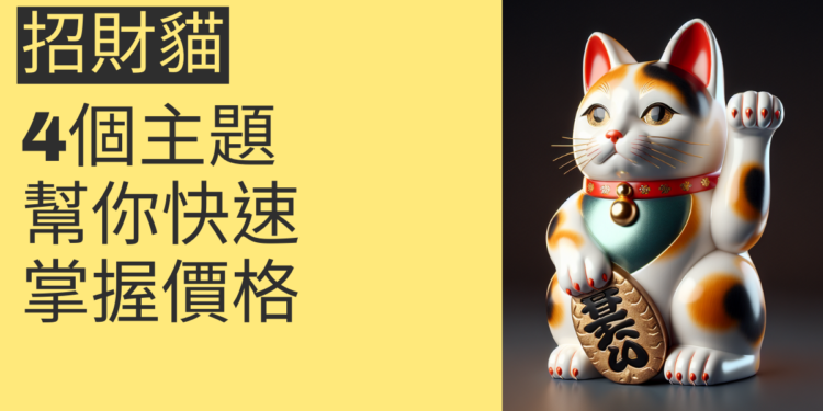 探索招財貓價格:4個主題幫你快速掌握