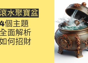 招財滾水聚寶盆的秘密:4個主題全面解析