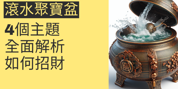 招財滾水聚寶盆的秘密:4個主題全面解析