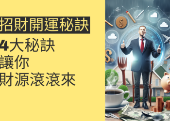 招財開運的4大秘訣,讓你財源滾滾來