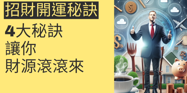 招財開運的4大秘訣,讓你財源滾滾來