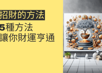 5種招財的方法,讓你財運亨通