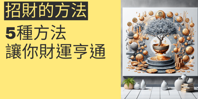 5種招財的方法,讓你財運亨通