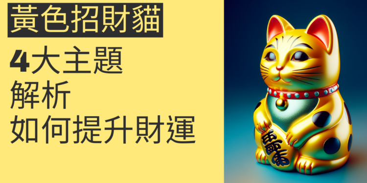 如何利用黃色招財貓提升財運?4大主題深入解析