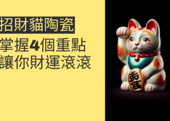 如何選擇招財貓陶瓷?掌握這4個重點讓你財運滾滾