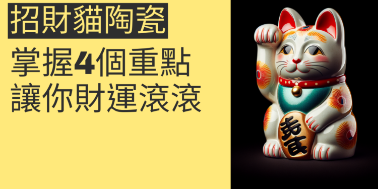 如何選擇招財貓陶瓷?掌握這4個重點讓你財運滾滾