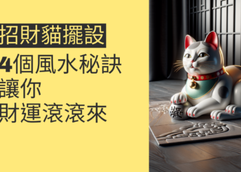 招財貓擺設的4個風水秘訣,讓你財運滾滾來
