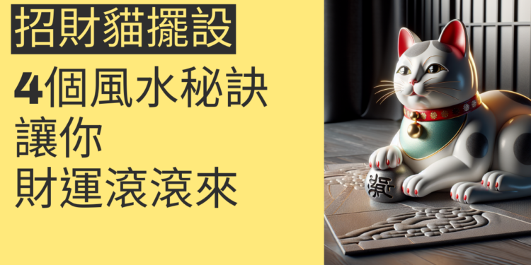 招財貓擺設的4個風水秘訣,讓你財運滾滾來