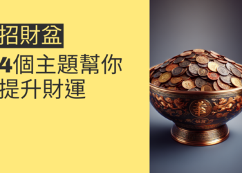 招財盆的秘密:4個主題幫你提升財運
