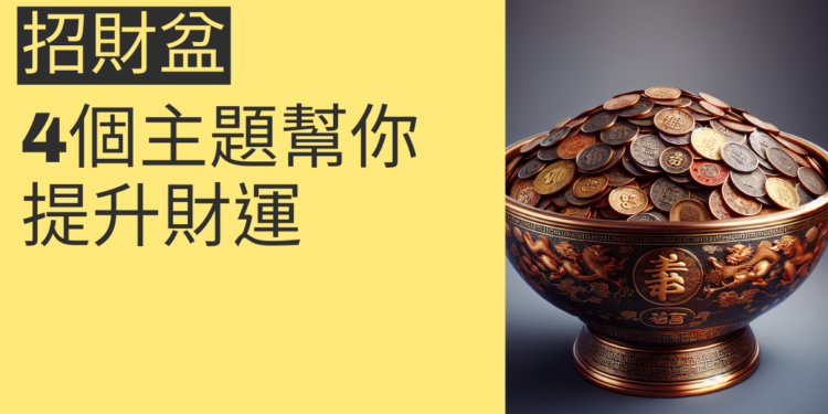 招財盆的秘密:4個主題幫你提升財運