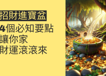 5個關於招財進寶流水盆的必知要點,讓你家財運滾滾來