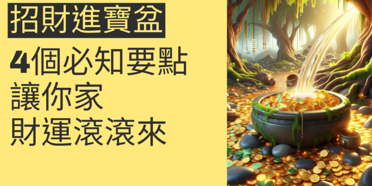 5個關於招財進寶流水盆的必知要點,讓你家財運滾滾來