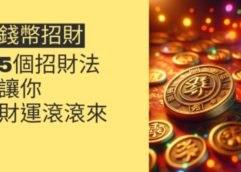 5個錢幣招財法,讓你財運滾滾來