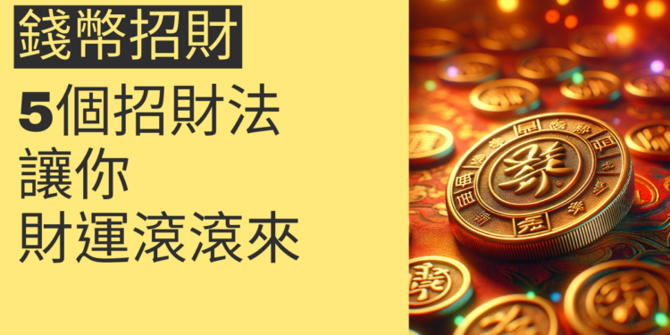 5個錢幣招財法,讓你財運滾滾來