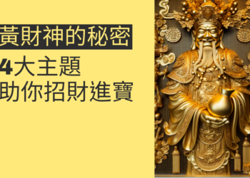 黃財神的秘密：4大主题深入解析，助你招財進寶