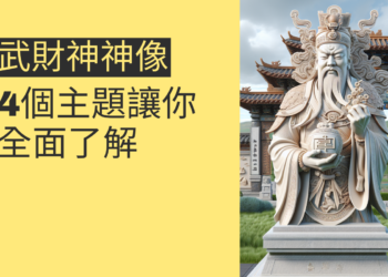 武財神神像:4個主題讓你全面了解
