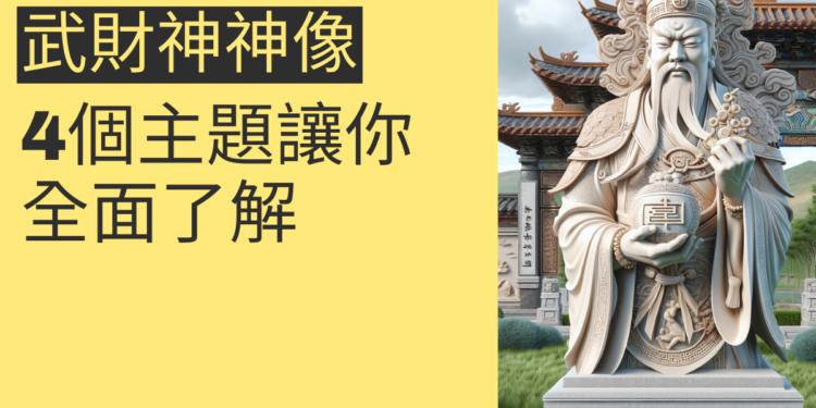 武財神神像:4個主題讓你全面了解