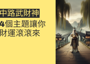 中路財神:4個你必須知道的風水秘訣,讓財運滾滾來