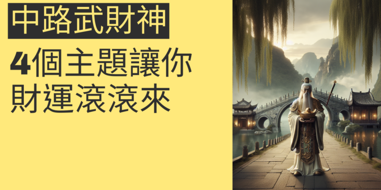 中路財神:4個你必須知道的風水秘訣,讓財運滾滾來