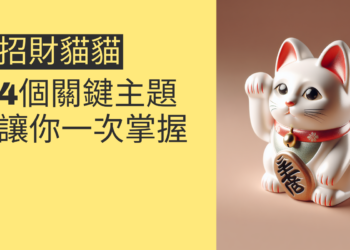 如何利用招財貓貓提升財運:4個關鍵主題讓你一次掌握