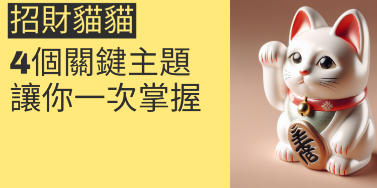 如何利用招財貓貓提升財運:4個關鍵主題讓你一次掌握