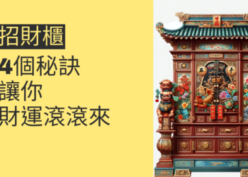 擺放招財櫃的4個秘訣,讓你財運滾滾來