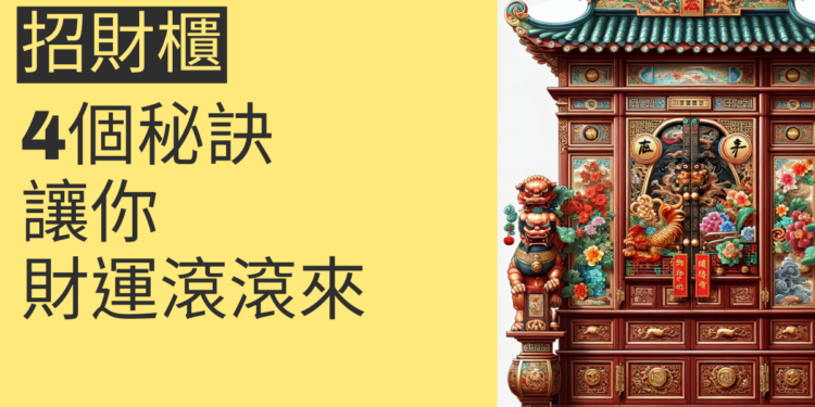 擺放招財櫃的4個秘訣,讓你財運滾滾來