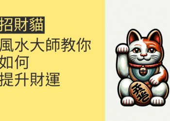了解招財貓的意思:風水大師教你如何提升財運