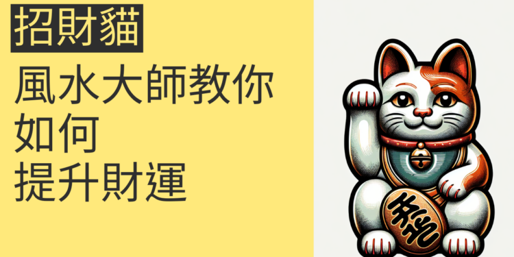 了解招財貓的意思:風水大師教你如何提升財運