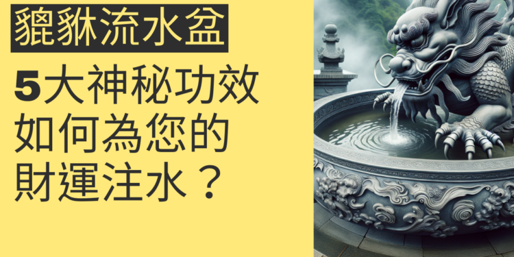 貔貅流水盆的5大神秘功效:如何為您的財運注水?