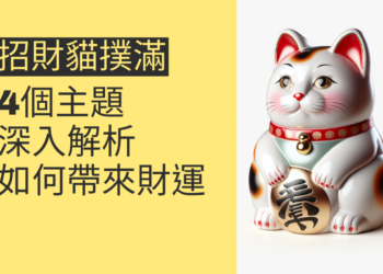 招財貓撲滿如何為你帶來財運?4個主題深入解析