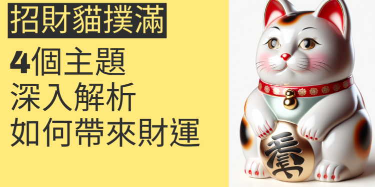 招財貓撲滿如何為你帶來財運?4個主題深入解析