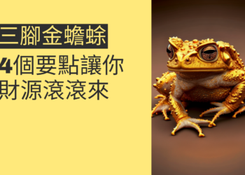 三腳金蟾蜍的秘密:4個要點讓你財源滾滾來