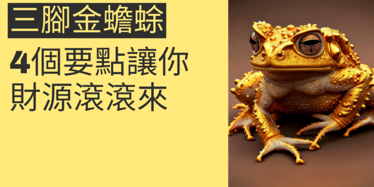 三腳金蟾蜍的秘密:4個要點讓你財源滾滾來